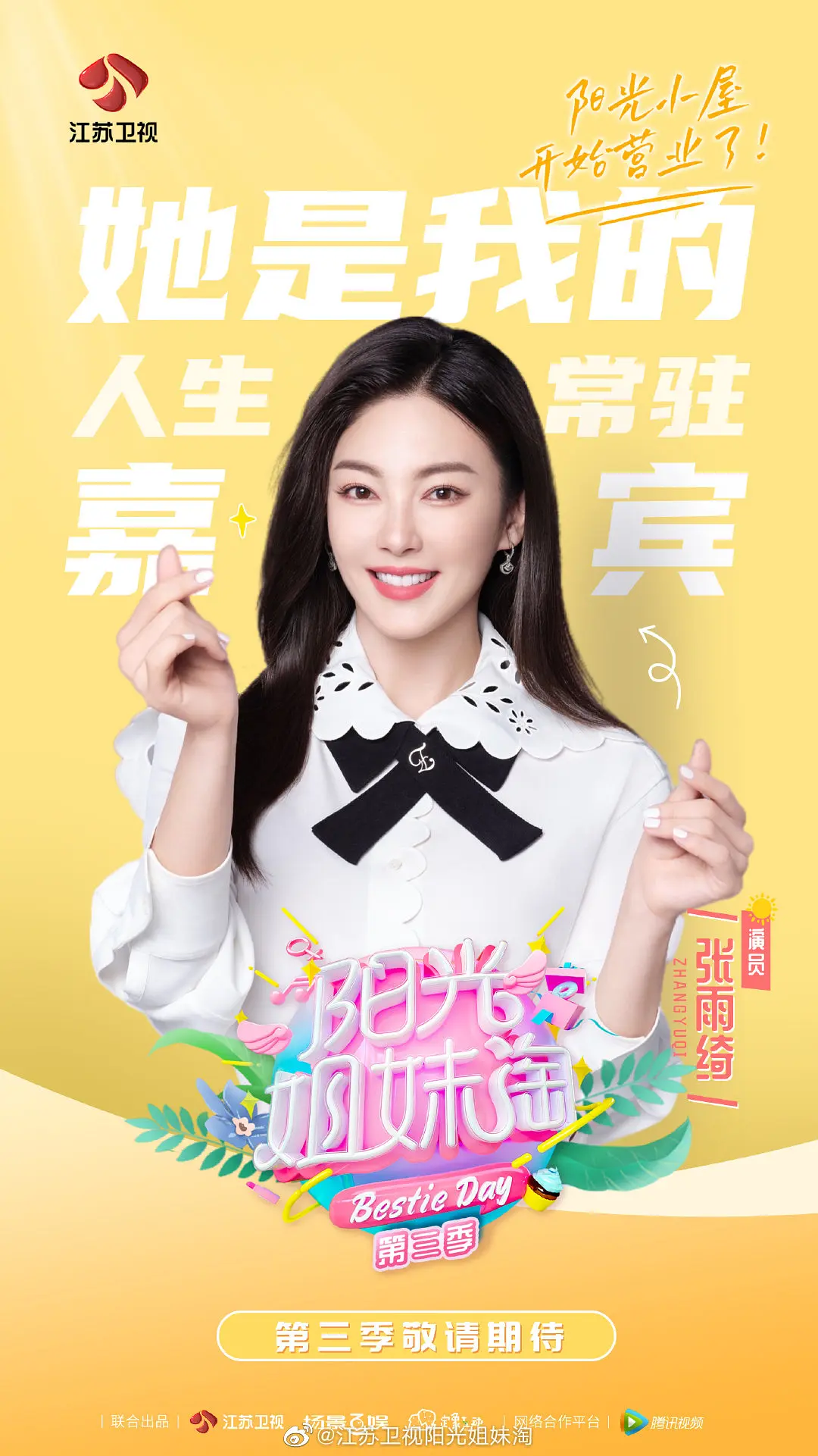 阳光姐妹淘第三季第1期