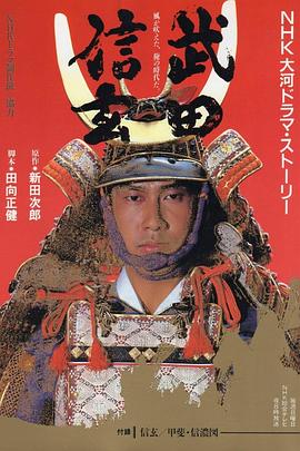 武田信玄第44集
