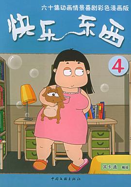 快乐东西第四季第15集