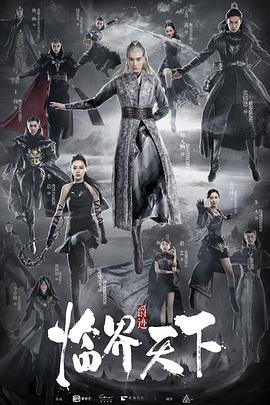 临界天下第22集