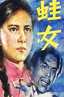 蛙女第09集