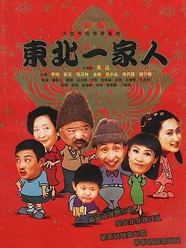东北一家人全集第76集