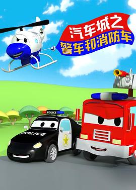 汽车城之警车和消防车第142集