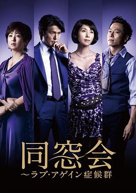 同窗会第01集