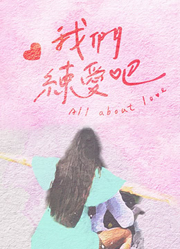 我们练爱吧20230528