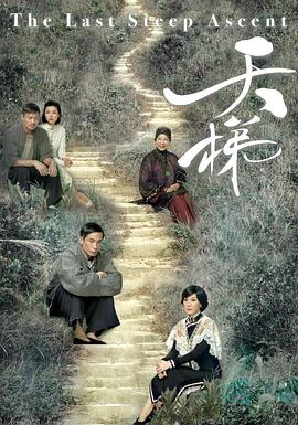 天梯国语第12集
