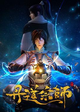 丹道宗师第22集
