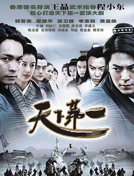 天下第一郭晋安版第16集