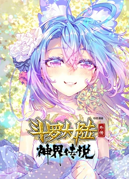 斗罗大陆外传神界传说 动态漫画第23集