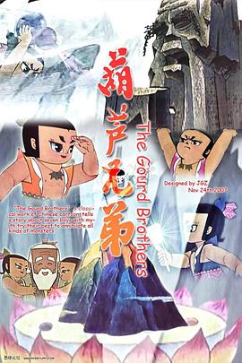 葫芦兄弟第12集