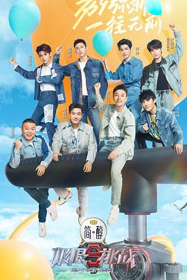 极限挑战第九季第4期