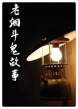 老烟斗鬼故事第295集