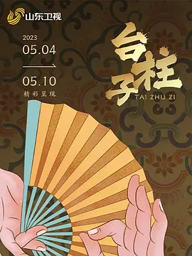 台柱子第01集
