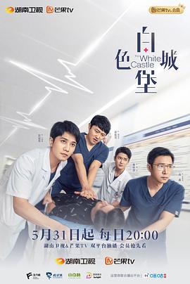 白色城堡第31集