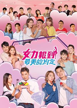 女力报到：最美的约定第26集
