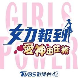 女力报到：爱神出任务第12集