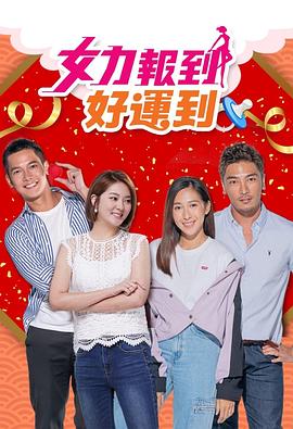 女力报到：好运到第42集