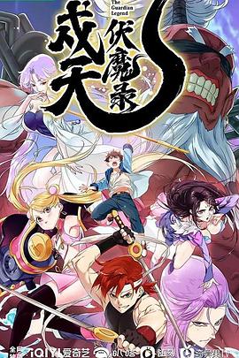 戍天伏魔录第14集