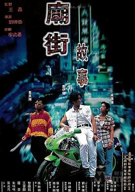 庙街故事HD国语中字
