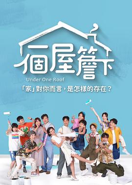 一个屋檐下第54集