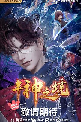 半神之境第16集