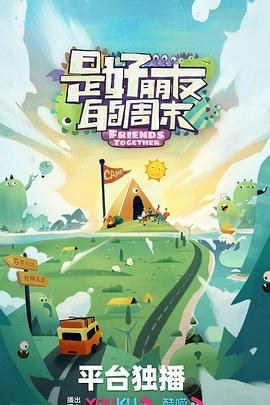 是好朋友的周末先导片