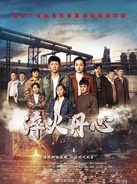 淬火丹心第21集