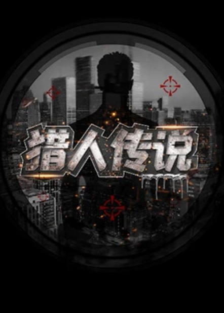 猎人传说第1期