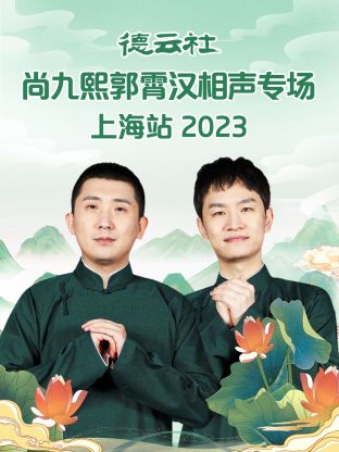 德云社尚九熙郭霄汉相声专场上海站第01集