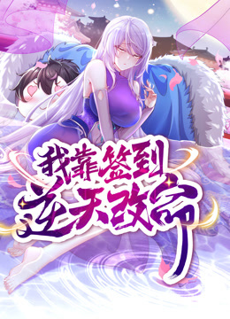 动态漫画·我靠签到逆天改命第05集