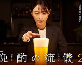 晚酌的流派2第09集