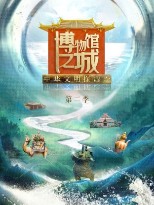 博物馆之城第二季第12期(大结局)