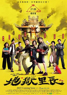 地狱里长第08集