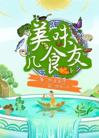 美味几食友20220927