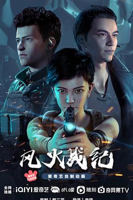 风火战纪第14集