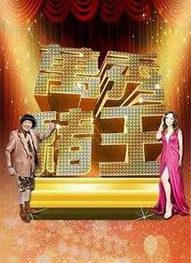 万秀猪王第33集