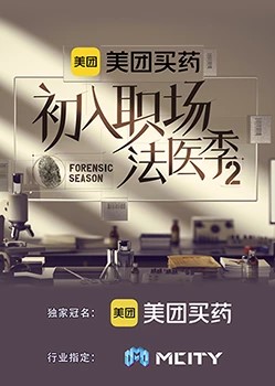 初入职场的我们·法医季第二季第13期会员加更版