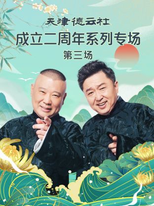 天津德云社成立二周年系列专场第三场第06集(大结局)