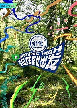 现在就出发森林体验篇