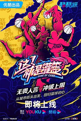 这！就是灌篮第五季第1期上