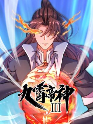 动态漫画·九霄帝神第三季第44集