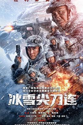 冰雪尖刀连第17集