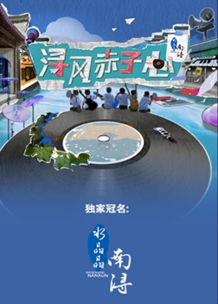 浔风赤子心第8期(大结局)