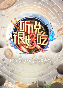 听说很好吃第三季第1期