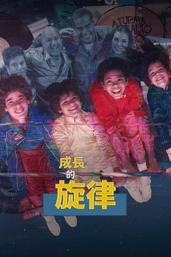 成长的旋律第01集