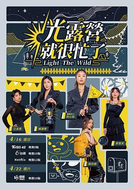 光露营就很忙了第01集