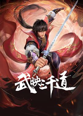 武映三千道第04集