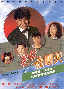 笑傲在明天国语第21集
