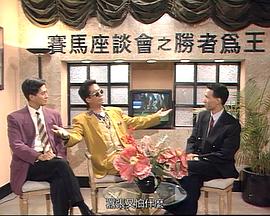 马场风云粤语第08集