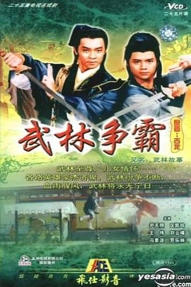 武林故事国语第18集